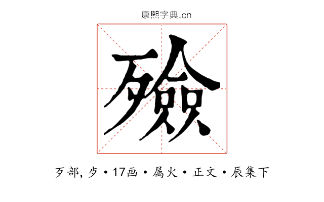 殮