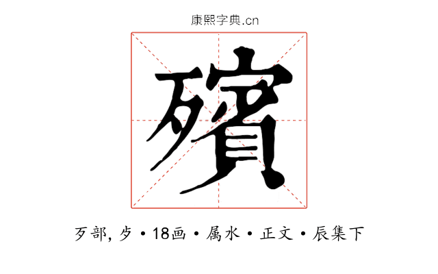 殯