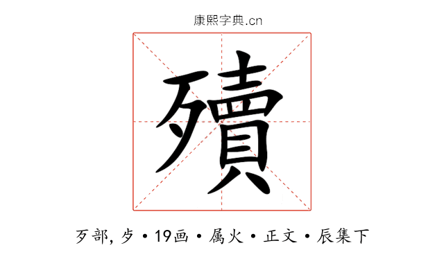 殰