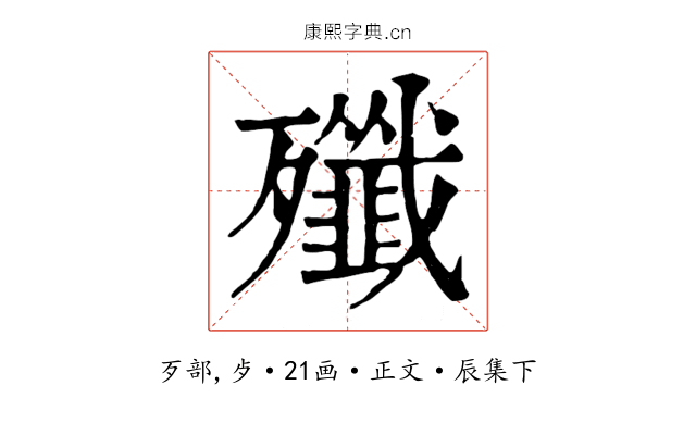 殲