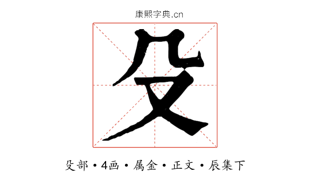 殳