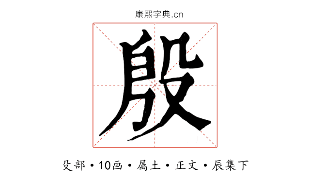 殷