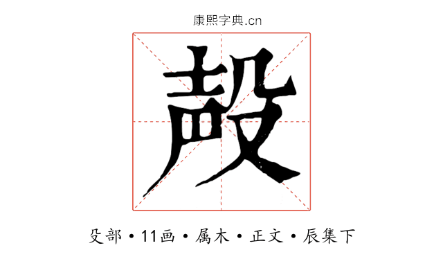 殸