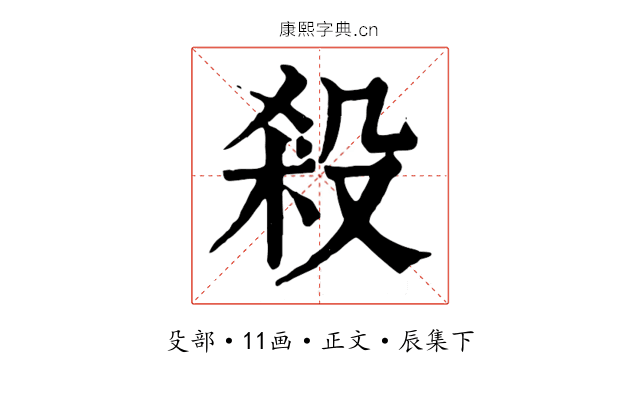 殺