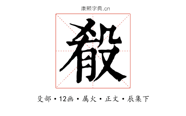 殽