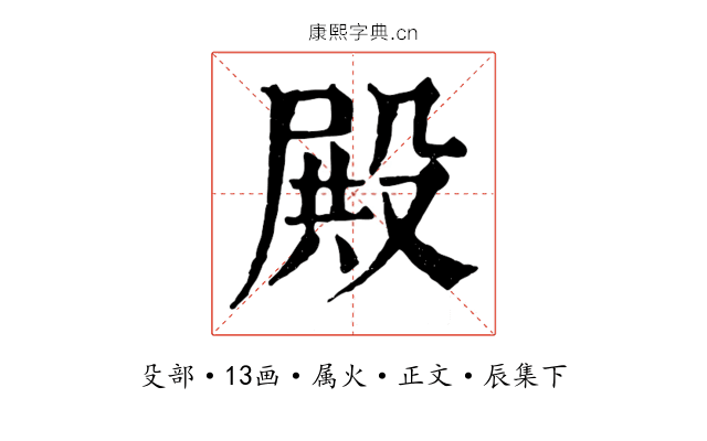 殿