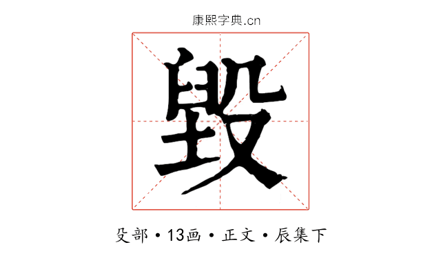 毀
