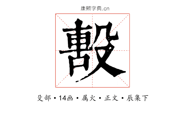 毄