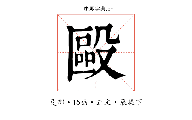 毆