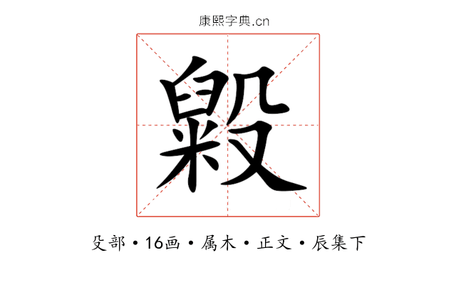 毇