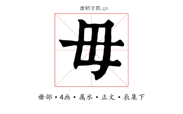 毋