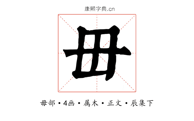 毌