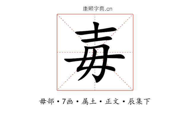 毐