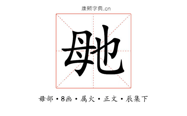 毑