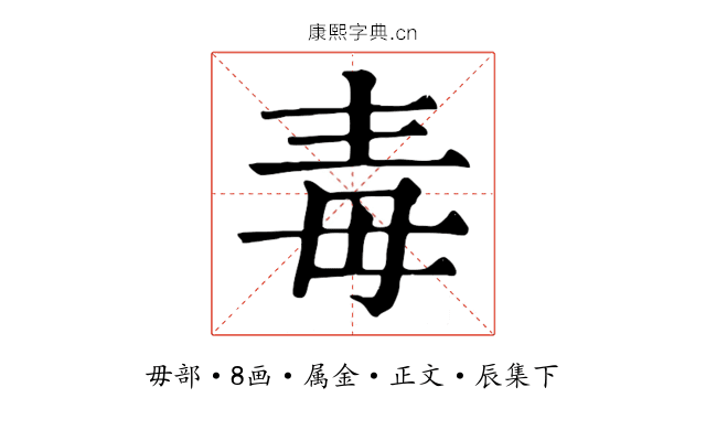 毒