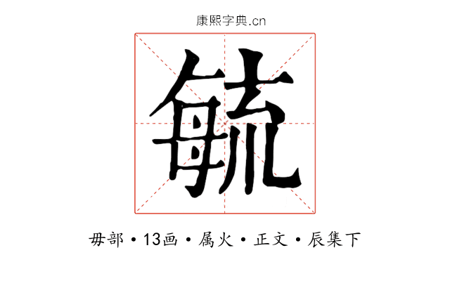 毓