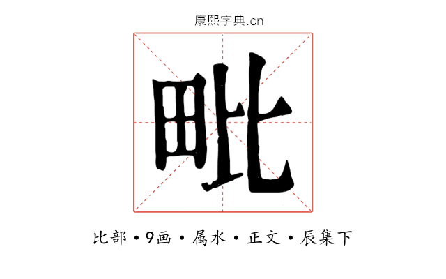 毗