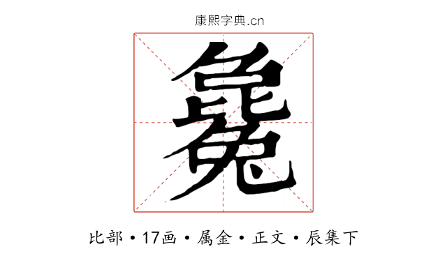 毚
