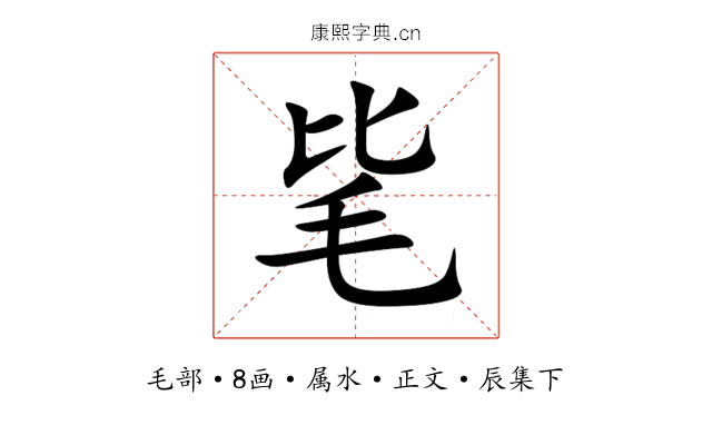 毞