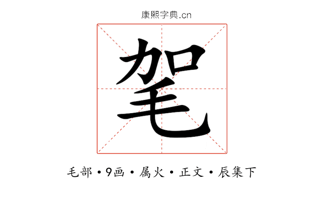 毠
