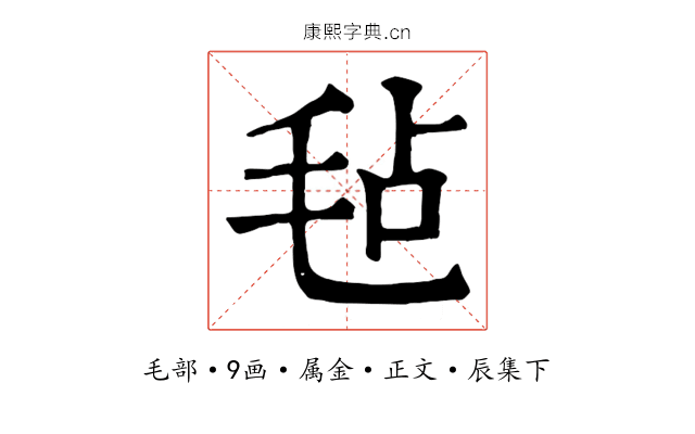 毡
