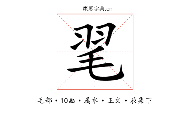 毣