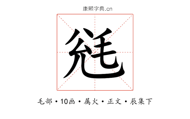 毤