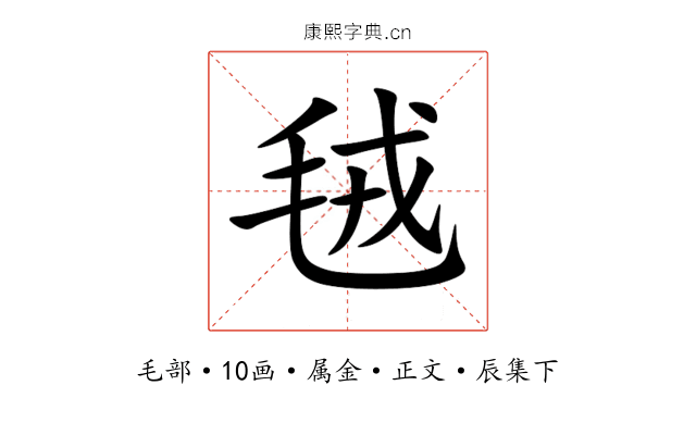 毧