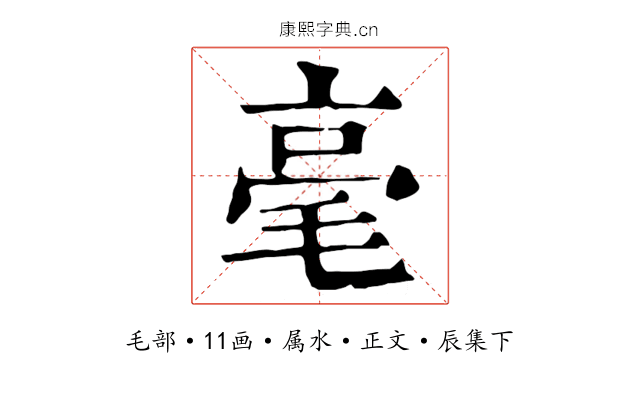 毫