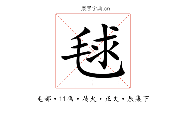 毬