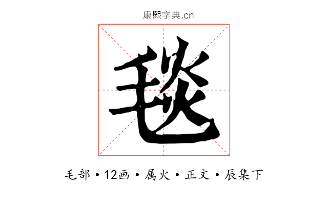 毯