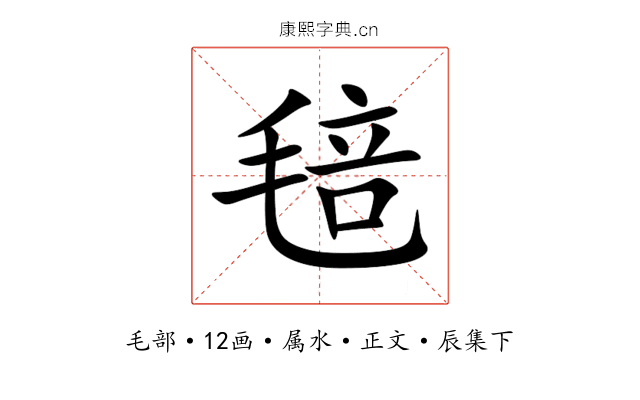 毰