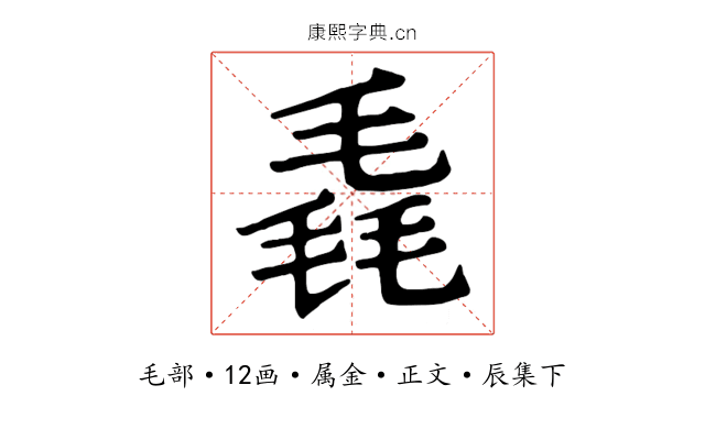 毳