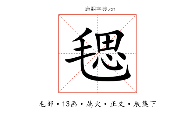 毸