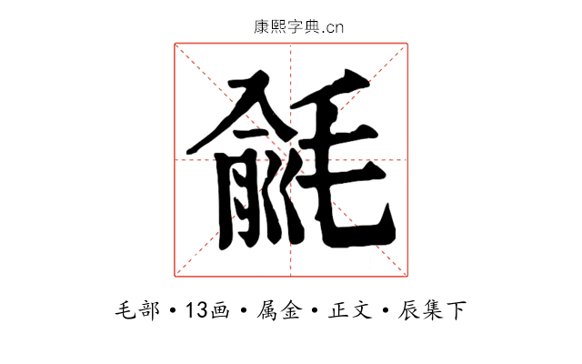 毹