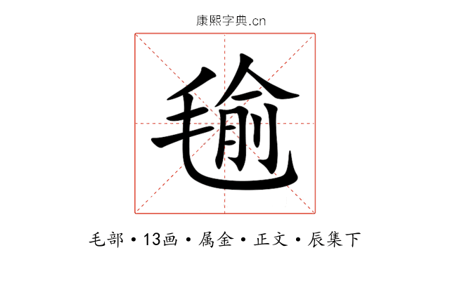 毺