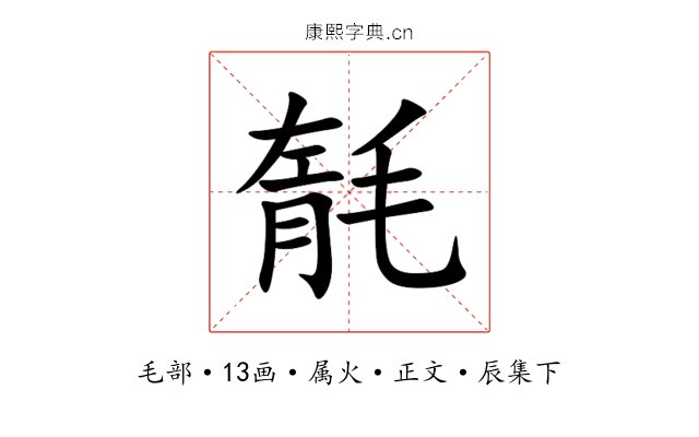 毻