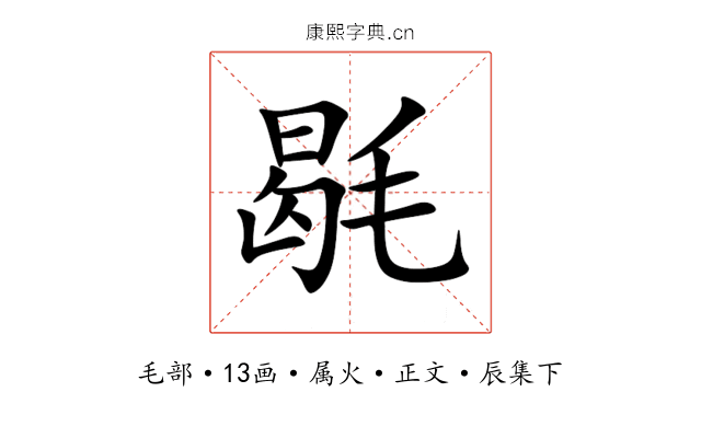 毼