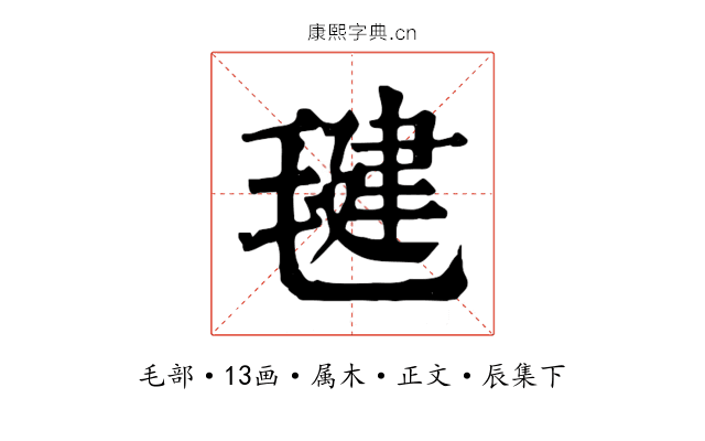 毽