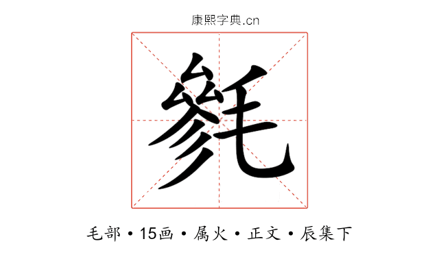 毿