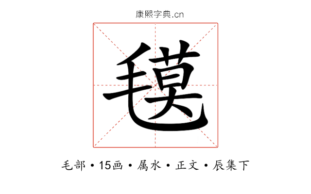 氁
