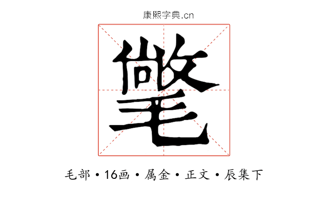 氅