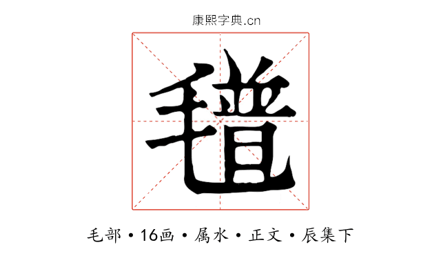 氆