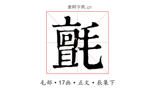 氈