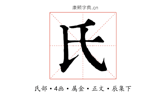 氏