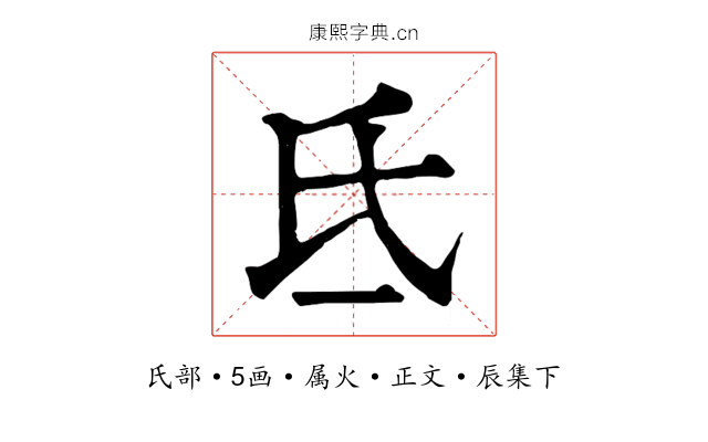 氐