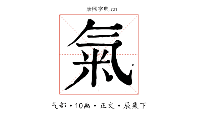 氣