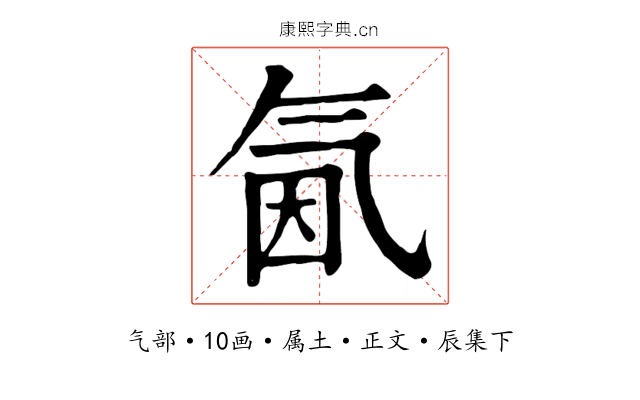 氤