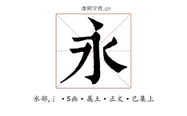 永