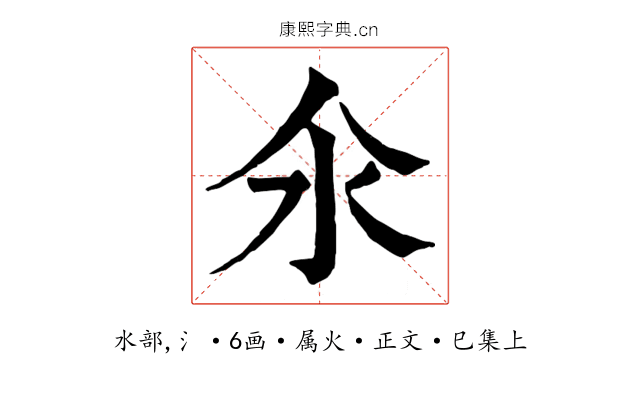 氽